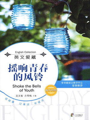 cover image of 摇响青春的风铃